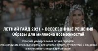 Летний гайд 2021 + Всесезонные решения (Ольга Чистова)