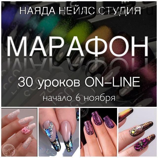 Марафон ногтевого профессионализма (Наталья Степанова)