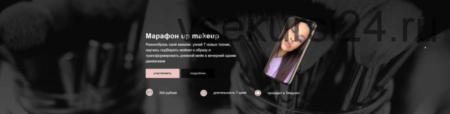 Марафон: up makeup (2020) (Алина Назарова)