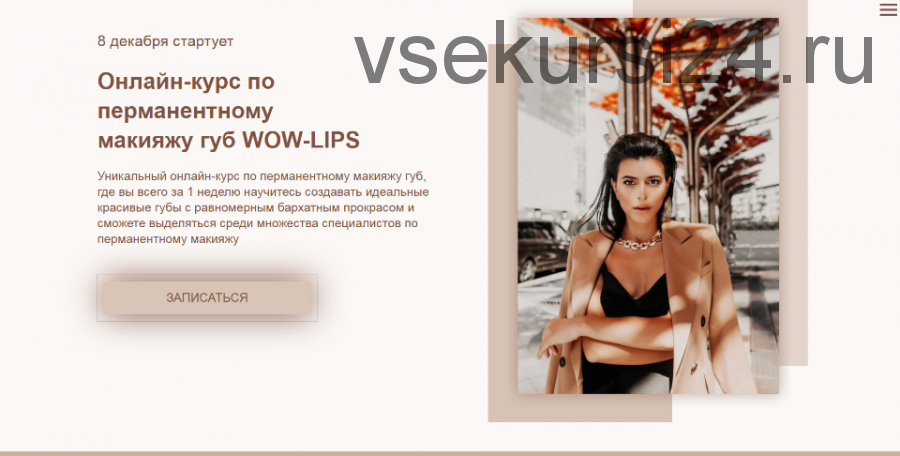 Онлайн-курс по перманентному макияжу губ Wow-Lips (Марика Сухая)
