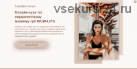 Онлайн-курс по перманентному макияжу губ Wow-Lips (Марика Сухая)