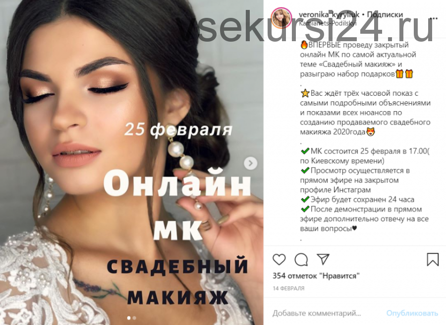 Онлайн МК Свадебный макияж (Вероника Кирилюк)