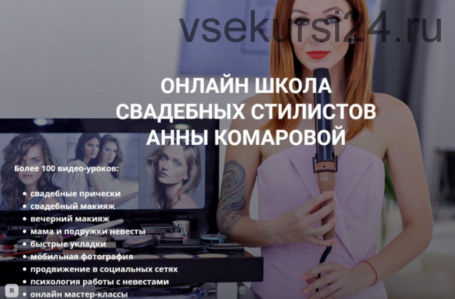 Онлайн школа свадебных стилистов (Анна Комарова)