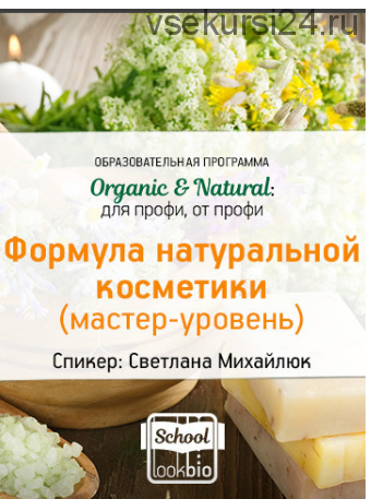 ORGANIC & NATURAL. Формула натуральной косметики (Мастер-уровень) (Светлана Михайлюк)