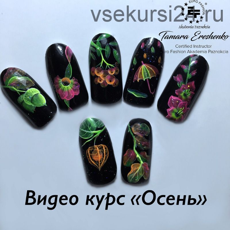 Осень (Тамара Ерещенко @nailsereshenko)