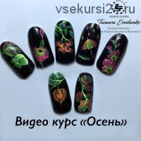 Осень (Тамара Ерещенко @nailsereshenko)