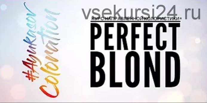 Perfect BLOND (Денис Аюкасов)