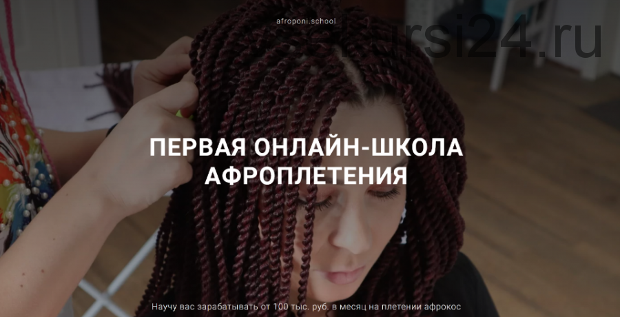 Первая онлайн школа по плетению афрокос и афронаращиванию волос. Тариф Бизнес (Евгения Алькан)