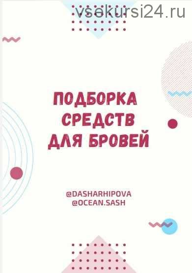 Подборка средств для бровей (Даша Архипова)
