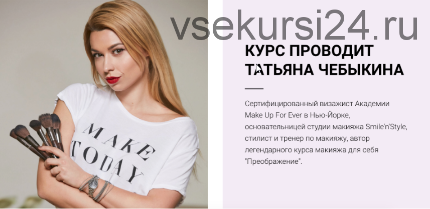 Профессиональный онлайн-курс по макияжу для себя (Татьяна Чебыкина)