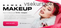 Samka make up. Курс по мейкапу для Tik-Tok и Instagram. Тариф - Lux (Дарья Зотеева)