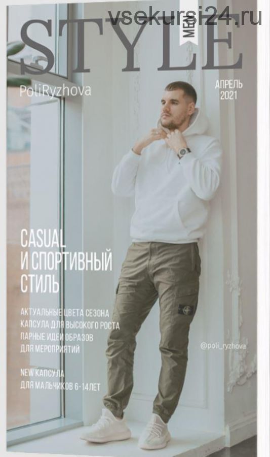 Стильный мужской журнал. Выпуск апрель 2021 (Полли Рыжова)