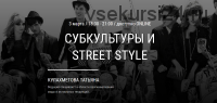 Субкультуры и Street Style (Татьяна Кулахметова)