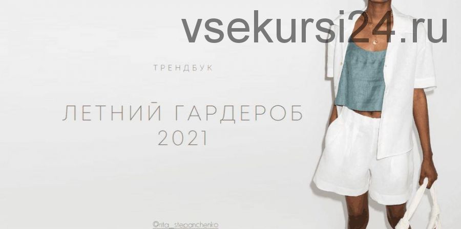 Трендбук «Летний гардероб 2021» (Маргарита Степанченко)