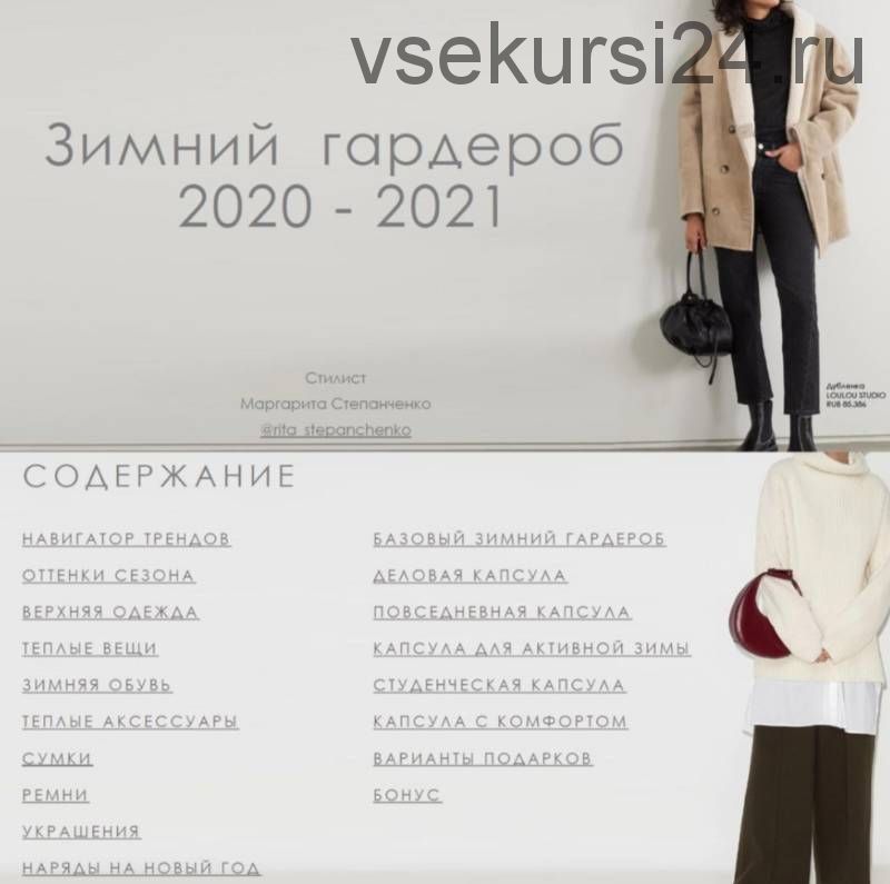 Трендбук «Зимний гардероб 2020-2021» (Маргарита Степанченко)