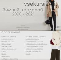 Трендбук «Зимний гардероб 2020-2021» (Маргарита Степанченко)
