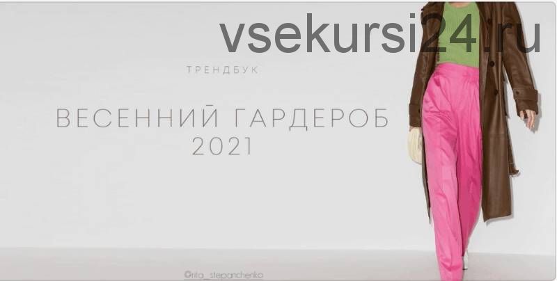 Весенний гардероб 2021 (Рита Степанченко)