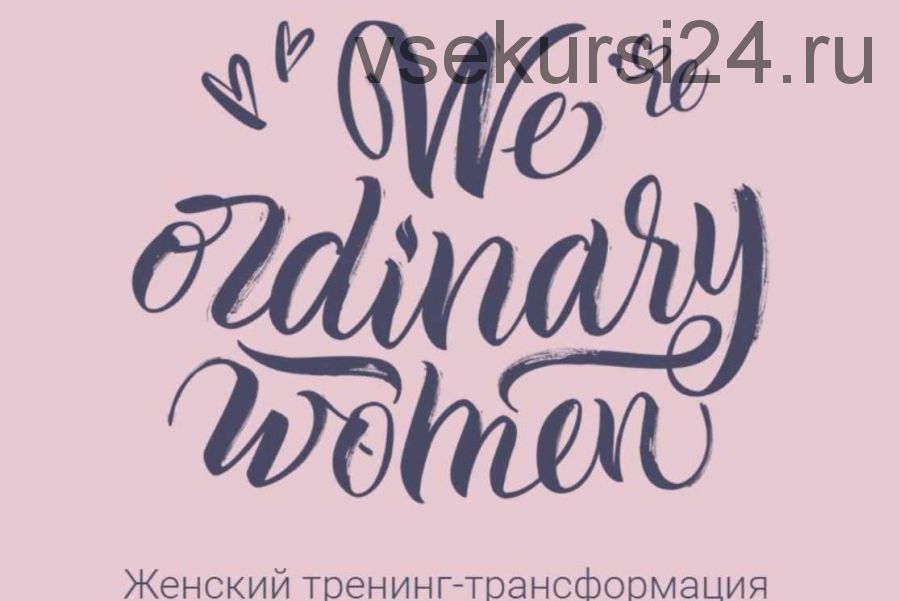 We're ordinary women, 2018. Минимальный (Мария Селиверстова)