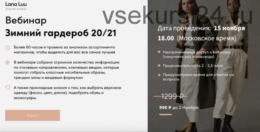 Зимний гардероб 20/21 (Lana Luu)