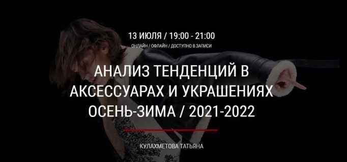 [artimage] Анализ тенденций в аксессуарах и украшениях осень-зима 2021-2022 (Татьяна Кулахметова)