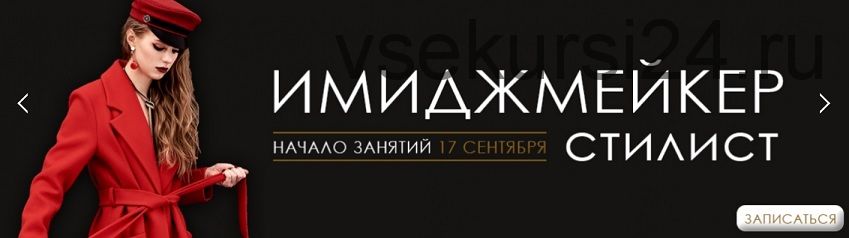 [ART image] Имиджмейкер - стилист ОНЛАЙН 5 месяц (Анна Чигиринских)