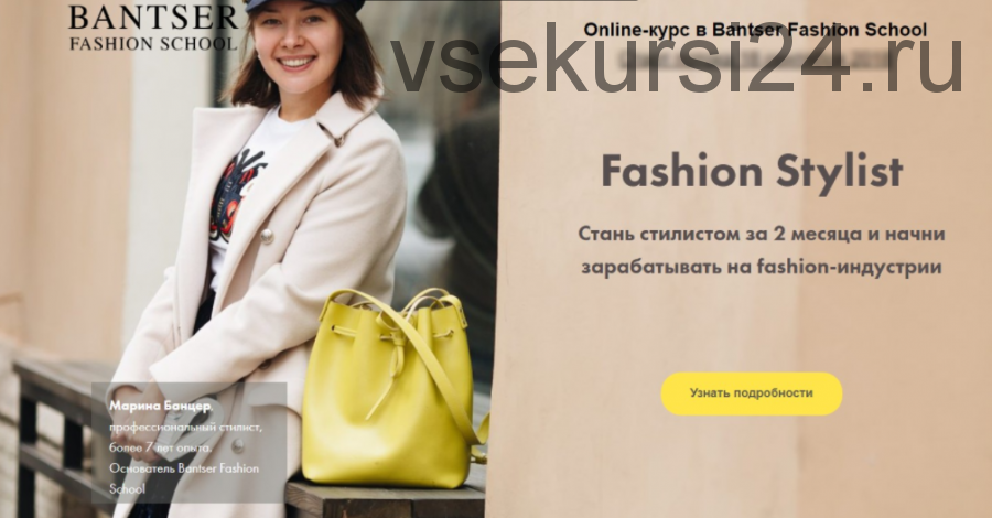 [Bantser Fashion School] Online-курс Fashion Stylist. Пакет Профессионал (Марина Банцер)