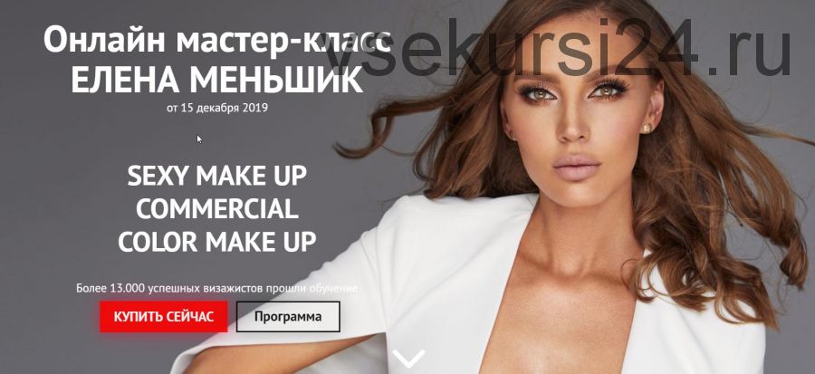 [beauty2day] Sexy Make Up - Commercial Make Up (Елена Меньшик)