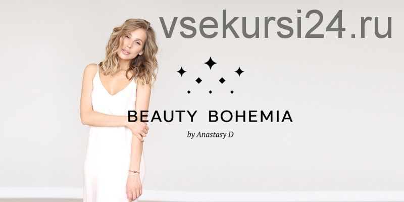 [BeautyBohemia] Сам себе визажист. Пакет стандарт (Анастасия Доценко)