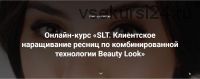 [Beauty look] Онлайн-курс «SLT. Клиентское наращивание ресниц по комбинированной технологии Beauty Look» (Ирина Андреева)