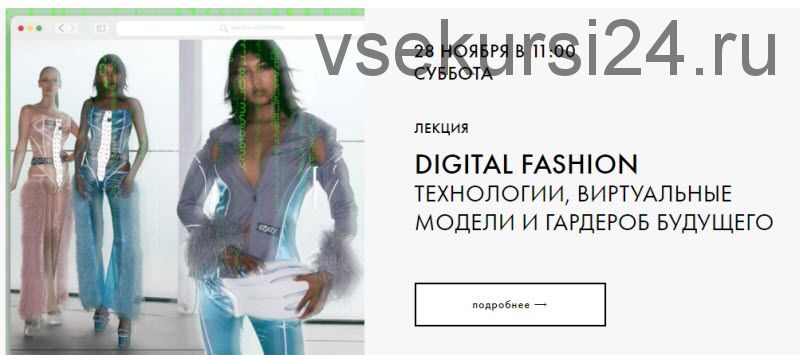 [fashiontoknow] Digital Fashion: Технологии, виртуальные модели и гардероб будущего (Катя Антоненко)