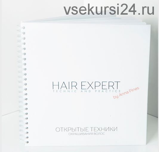 [Hair Expert Education] Учебник «Открытые техники» (Анна Пинес)