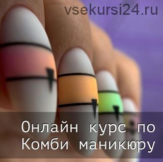 [kdk_nailstudio] Онлаи?н курс по комбинированному маникюру (Kutnyakova Kristina)