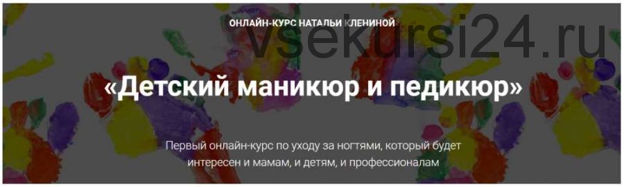 [Мастера красоты] Детский маникюр и педикюр (Наталья Кленина)