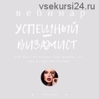 [mintpro.ru] Успешный визажист (Евгения Хахаева)