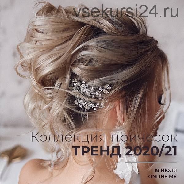 [muaclub] Онлайн мастер-класс по причёскам Tonyastylist (Antonina Ilchenko)