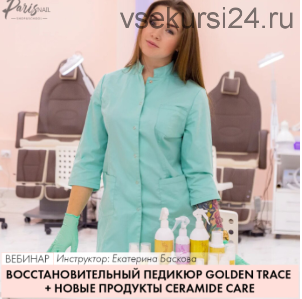 [parisnail] Восстановительный педикюр Golden Trace+новые продукты Ceramide Care (Екатерина Баскова)
