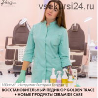 [parisnail] Восстановительный педикюр Golden Trace+новые продукты Ceramide Care (Екатерина Баскова)