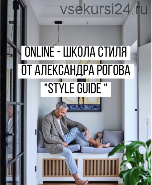 [Stule Guide] Школа стиля (Александр Рогов)