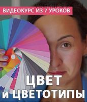 [StyleProfi] Цвет и цветотип (Татьяна Преображенская)