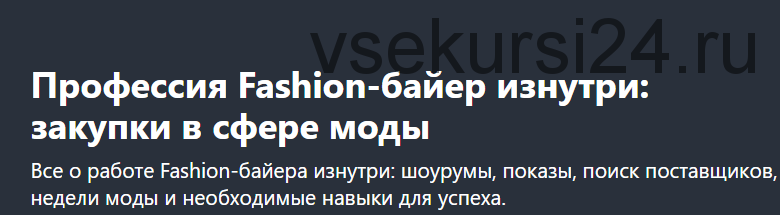 [Udemy] Профессия Fashion-байер изнутри: закупки в сфере моды (Vera Klemenova)