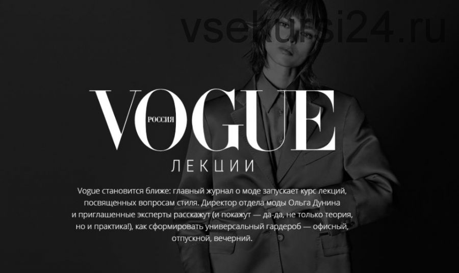 [Vogue Russia] Курс лекций Vogue (Ольга Дунина)