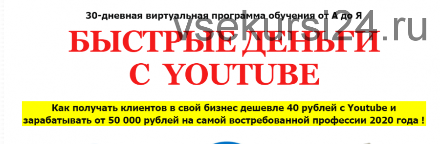 Быстрые деньги с Youtube, 2020. Тариф «Специалист» (Алексей Лукьянов)