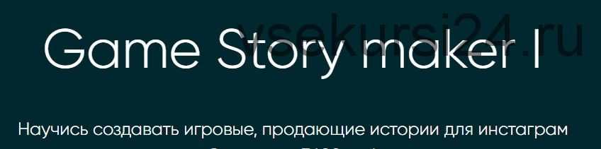 Game Story maker I (Ася Жгилева)