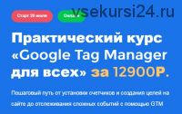 Google Tag Manager для всех (Яков Осипенков)