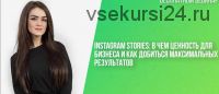 Instagram Stories:в чем ценность для бизнеса как добиться максимальных результатов (Кристина Федор)