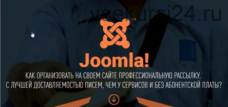 Joomla! Эффективный e-mail маркетинг- Пакет VIP, 2019 (Александр Куртеев)