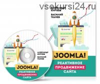 Joomla! Реактивное продвижение сайта (Александр Куртеев, Василий Ткачев)