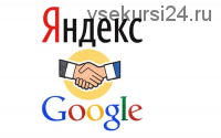 Как продвинуть сайт на первые страницы Яндекса и Гугла (kwork.ru)
