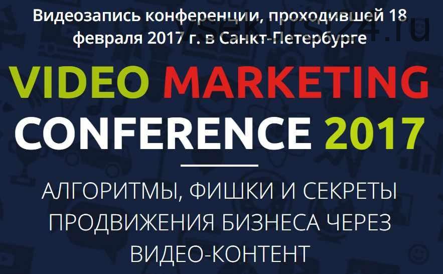 Конференция Video Marketing 2017 (Богатушин, Багрянцев, Мисюн, Мельников)