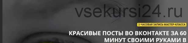 Красивые посты во Вконтакте за 60 минут своими руками (Родион Биккулов)